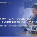 飲食店のホームページSEO対策ポイントと地域集客術をわかりやすく解説