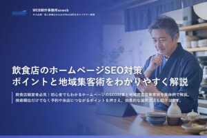 飲食店のホームページSEO対策ポイントと地域集客術をわかりやすく解説
