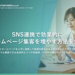 SNS連携で効果的にホームページ集客を増やす方法を解説