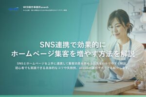 SNS連携で効果的にホームページ集客を増やす方法を解説