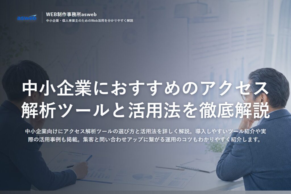 中小企業におすすめのアクセス解析ツールと活用法を徹底解説