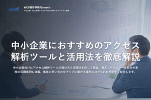 中小企業におすすめのアクセス解析ツールと活用法を徹底解説