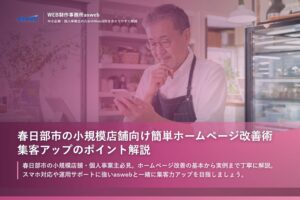 春日部市の小規模店舗向け簡単ホームページ改善術｜集客アップのポイント解説