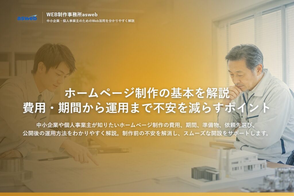 ホームページ制作の基本を解説｜費用・期間から運用まで不安を減らすポイント