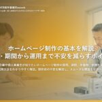 ホームページ制作の基本を解説｜費用・期間から運用まで不安を減らすポイント
