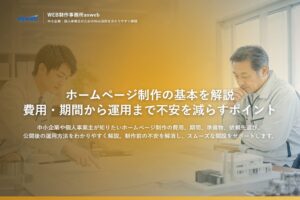 ホームページ制作の基本を解説｜費用・期間から運用まで不安を減らすポイント
