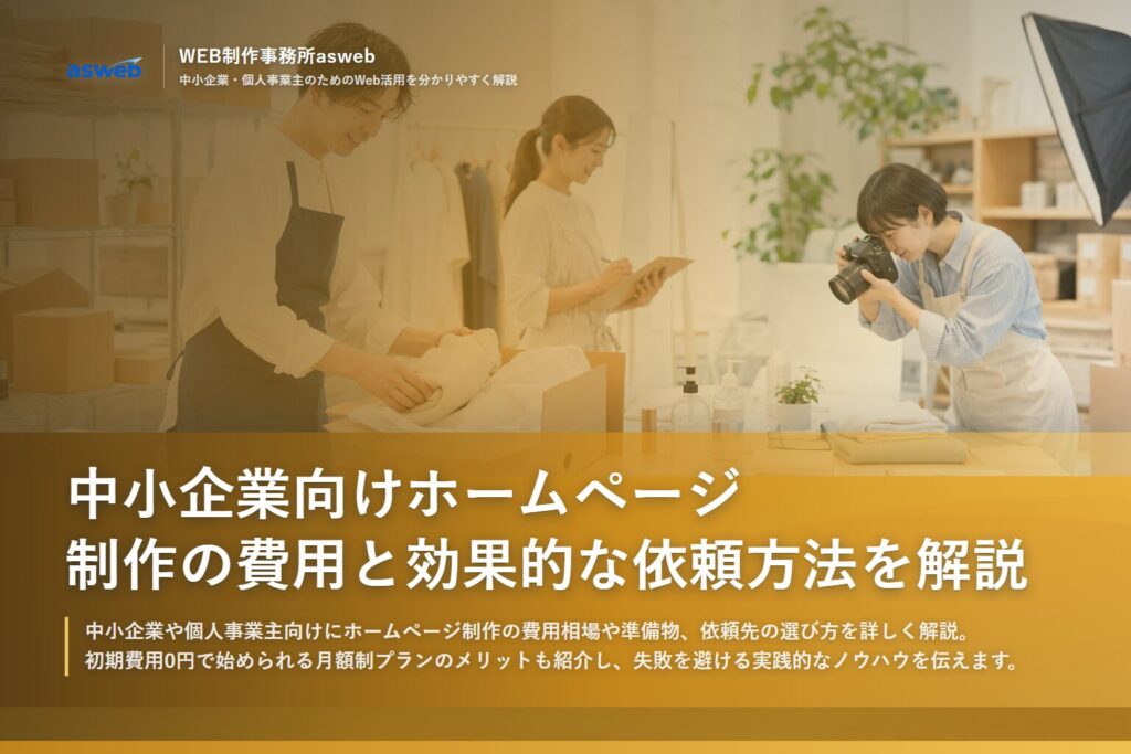 中小企業向けホームページ制作の費用と効果的な依頼方法を解説