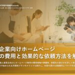 中小企業向けホームページ制作の費用と効果的な依頼方法を解説