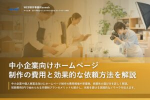中小企業向けホームページ制作の費用と効果的な依頼方法を解説