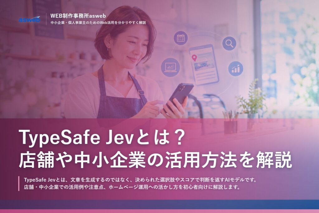 TypeSafe「Jev」とは？店舗や中小企業の活用方法を解説