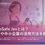 TypeSafe「Jev」とは？店舗や中小企業の活用方法を解説