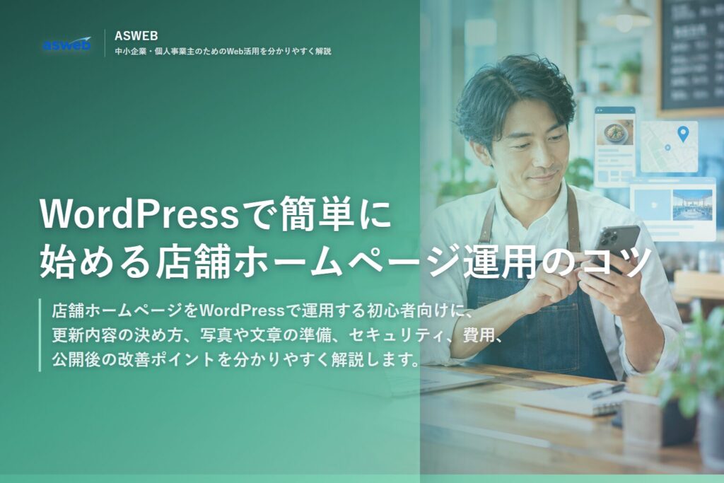 WordPressで簡単に始める店舗ホームページ運用のコツ