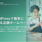 WordPressで簡単に始める店舗ホームページ運用のコツ