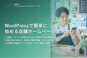 WordPressで簡単に始める店舗ホームページ運用のコツ