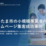 さいたま市の小規模事業者向けホームページ集客成功事例