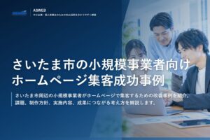さいたま市の小規模事業者向けホームページ集客成功事例