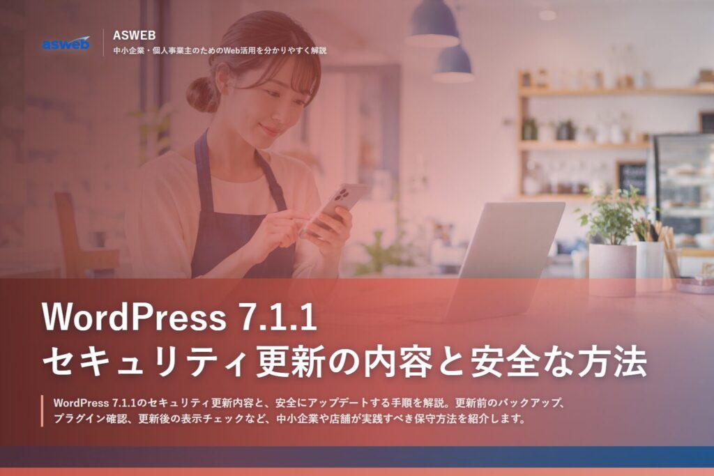 WordPress 7.1.1 セキュリティ更新の内容と安全な方法