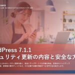 WordPress 7.1.1 セキュリティ更新の内容と安全な方法