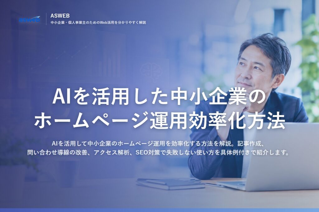 AIを活用した中小企業のホームページ運用効率化方法
