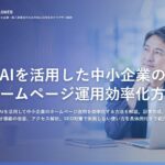 AIを活用した中小企業のホームページ運用効率化方法