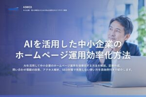 AIを活用した中小企業のホームページ運用効率化方法