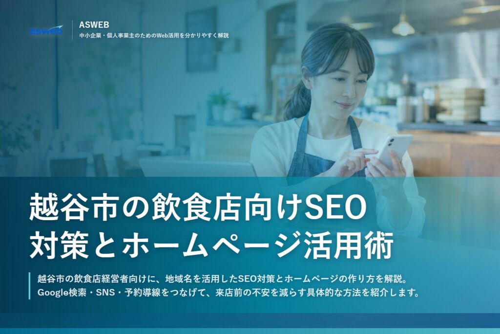 越谷市の飲食店向けSEO対策とホームページ活用術