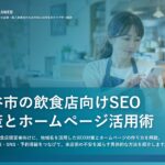 越谷市の飲食店向けSEO対策とホームページ活用術