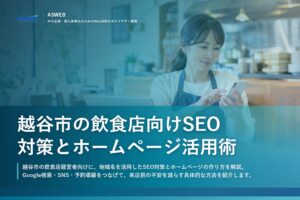 越谷市の飲食店向けSEO対策とホームページ活用術