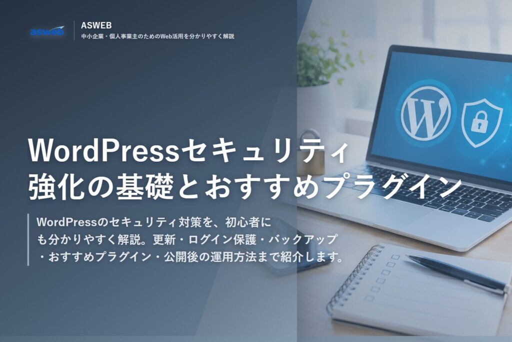 WordPressセキュリティ強化の基礎とおすすめプラグイン