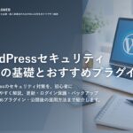 WordPressセキュリティ強化の基礎とおすすめプラグイン