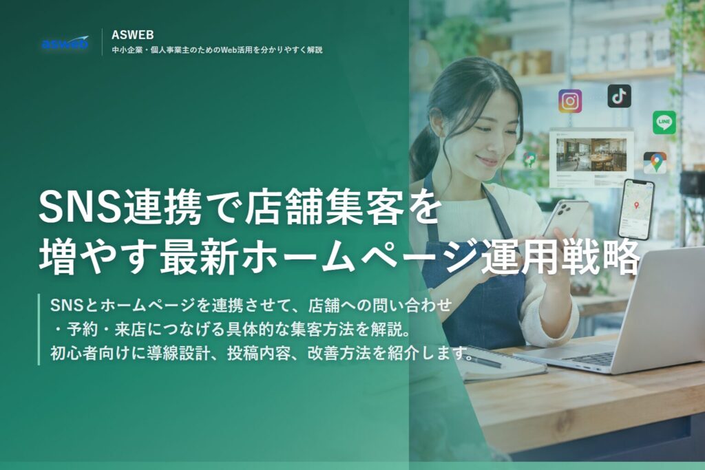 SNS連携で店舗集客を増やす最新ホームページ運用戦略