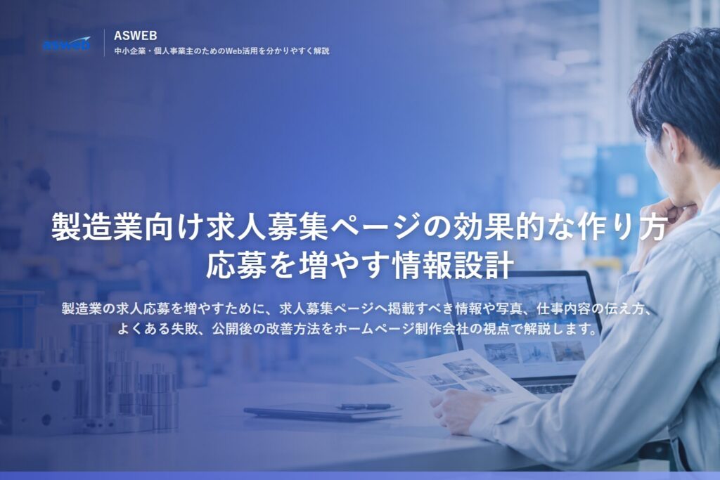 製造業向け求人募集ページの効果的な作り方|応募を増やす情報設計
