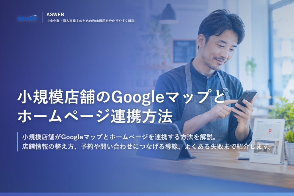 小規模店舗のGoogleマップとホームページ連携方法