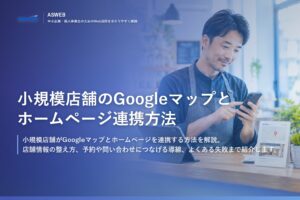 小規模店舗のGoogleマップとホームページ連携方法