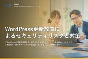 WordPress更新放置によるセキュリティリスクと対策