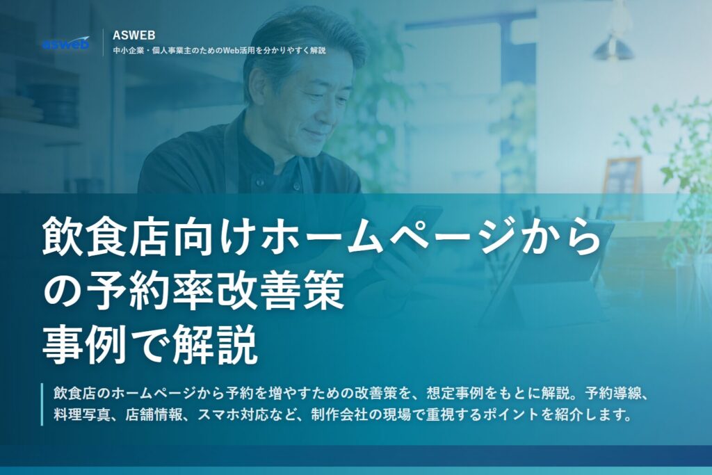 飲食店向けホームページからの予約率改善策|事例で解説