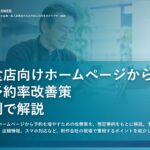 飲食店向けホームページからの予約率改善策｜事例で解説