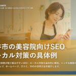 越谷市の美容院向けSEO｜ローカル対策の具体例