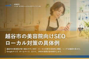 越谷市の美容院向けSEO｜ローカル対策の具体例