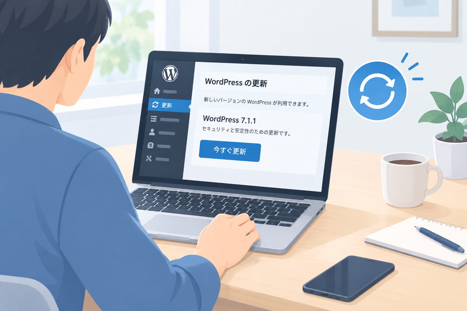 WordPress 7.1.1へ安全にアップデートする手順のイメージ