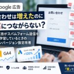 問い合わせは増えたのに売上につながらない？Google広告がスパム送信を成果と学習する原因と改善方法
