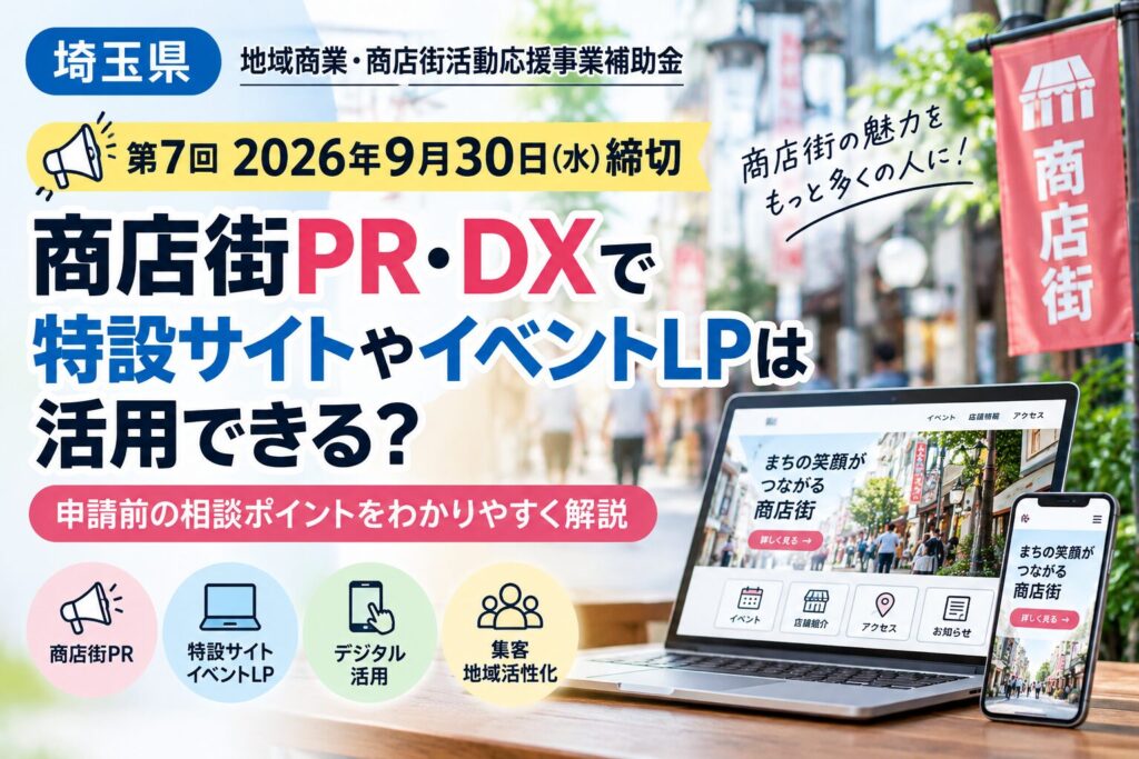 埼玉県「地域商業・商店街活動応援事業補助金」第7回2026年9月30日締切 商店街PR・DXで特設サイトやイベントLPは活用できる？