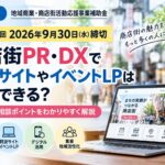 埼玉県「地域商業・商店街活動応援事業補助金」第7回2026年9月30日締切 商店街PR・DXで特設サイトやイベントLPは活用できる？