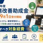 埼玉県「業務改善助成金」2026｜POS・予約システムは対象？