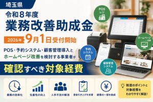 埼玉県「業務改善助成金」2026｜POS・予約システムは対象？