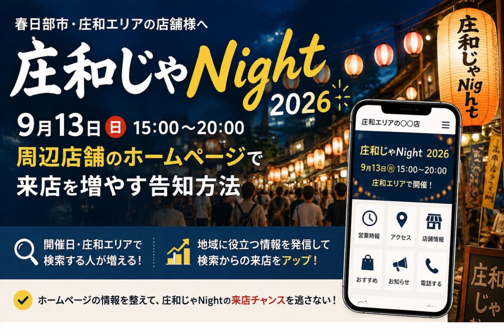 庄和じゃNight 2026｜周辺店舗のホームページ集客方法