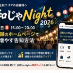 庄和じゃNight 2026｜周辺店舗のホームページ集客方法