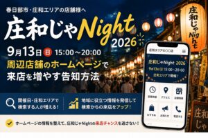 庄和じゃNight 2026｜周辺店舗のホームページ集客方法