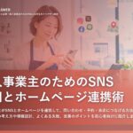 個人事業主のためのSNS活用とホームページ連携術