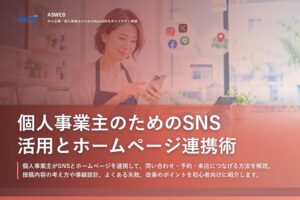 個人事業主のためのSNS活用とホームページ連携術